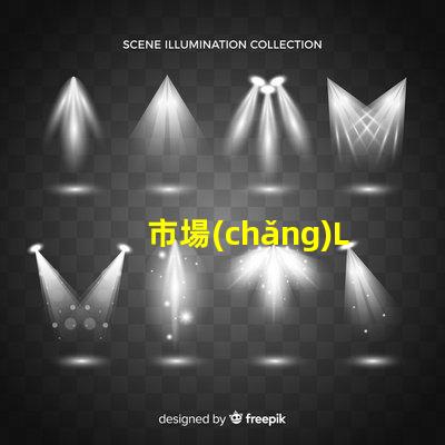 市場(chǎng)LED燈珠有3014,3528,2835、5630、5050、3030、2525、4014、3535
